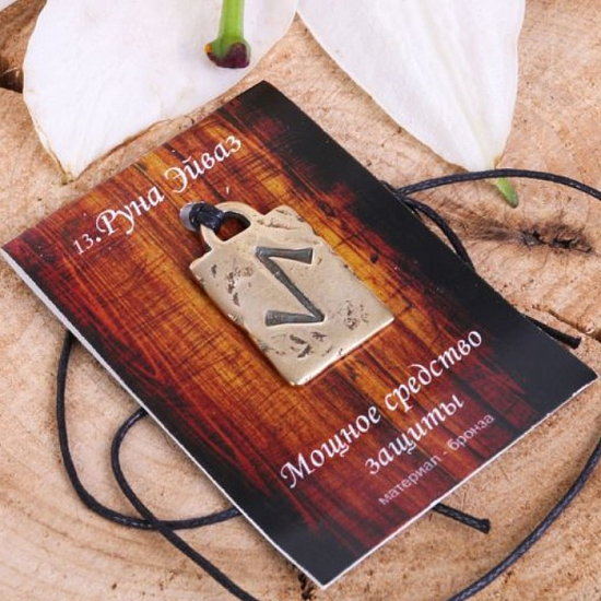 Руна из ювелирной бронзы Эйваз (мощное средство защиты)