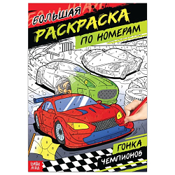 Раскраска по номерам «Гонка чемпионов»