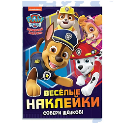 Альбом наклеек «Весёлые наклейки.Собери щенков», А4, 12 стр., Щенячий патруль 9459101