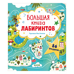 Большая книга лабиринтов 9098242