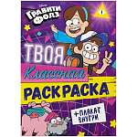 Раскраска «Твоя классная раскраска», Гравити Фолз