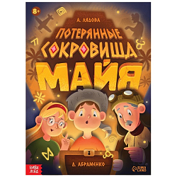 Книга-квест «Потерянные сокровища Майя»