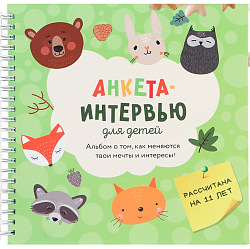 Интервью планинг для ребенка, 20х20см, 23 листа. История взросления «Зверята»