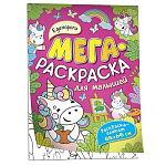 Мегараскраска для малышей Единороги