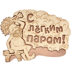 Табличка БАННЫЕ ШТУЧКИ "С легким паром!" 27*21 см, береза 32331