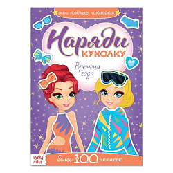 Наклейки «Наряди куколку. Времена года», 12 стр. БУКВА-ЛЕНД 3311611