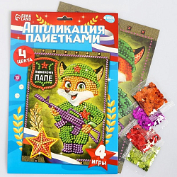 Набор для творчества. Аппликация пайетками «Любимому папе» 21х29.7 см