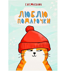 Ежедневник А5, 80 листов «Новый год: Люблю подарочки»
