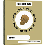 Картонный 3D конструктор QBRIX Череп