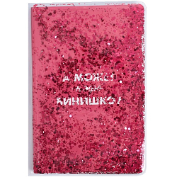 Ежедневник с обложкой шейкер "А может винишко?"