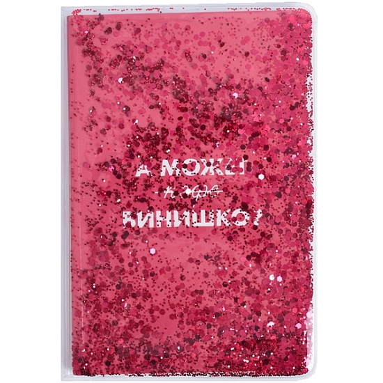 Ежедневник с обложкой шейкер "А может винишко?"