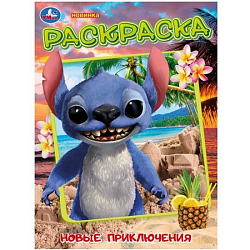 Раскраска Новые приключения стича УТМ01486317