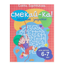 «Весёлые задания для детей 6-7 лет», Бортникова Е. Ф.