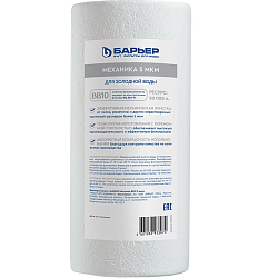 Фильтроэлемент Барьер Механика ВВ10 5 мкм