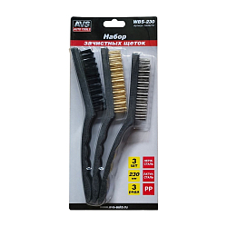Набор зачистных щеток AVS WBS-230, 3шт. L-230мм