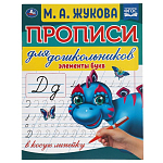 Прописи для дошкольников в косую линейку Элементы букв. М.А.Жукова. УМКА