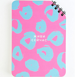 Блокнот А6, 40 л. На скошенном гребне. Белые листы. "Живи сейчас" 9334723
