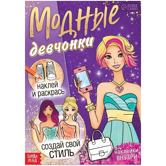 Книга с наклейками «Модные девчонки. Создай свой стиль»