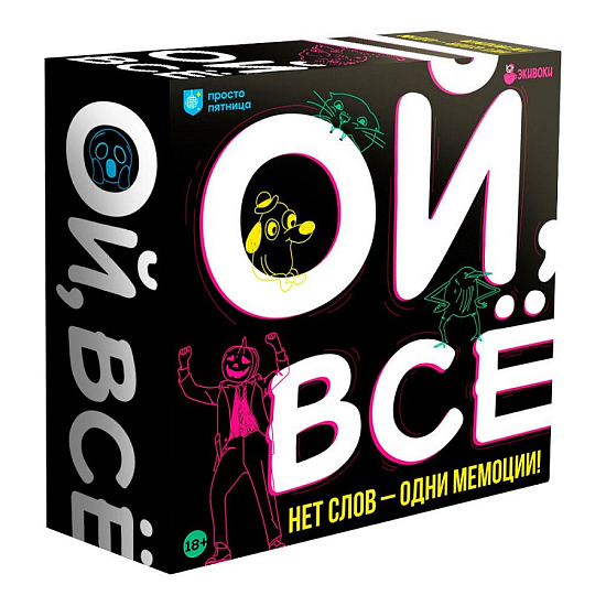Ой, все