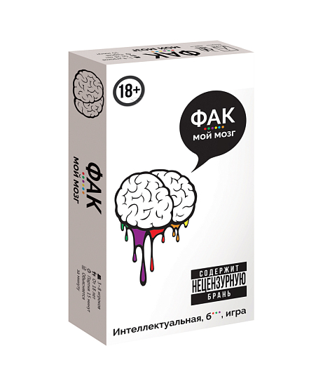 Фак мой мозг