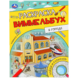 Раскраска Виммельбух В городе Умка 389179