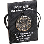 Руна "Здоровье и долголетие"