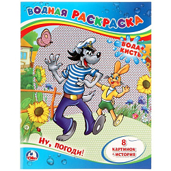 Водная раскраска Ну, погоди! Умка