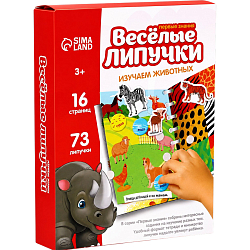 Весёлые липучки. Альбом «Изучаем животных» 5138912