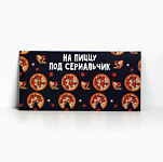 Конверт для денег «На пиццу и сериальчики», 16.5×8 см 7420580