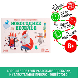 Игра-квест по поиску подарка «Новогоднее веселье»