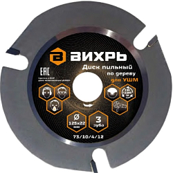 Диск пильный по дереву для УШМ 125х22 мм, 3 зуба+кольцо 20/22 ВИХРЬ 73/10/4/12