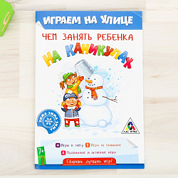 Развивающая игра "Чем занять ребенка на каникулах, Зима на улице"   2390550