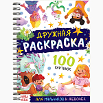 Раскраска детская на спирали «Дружная раскраска», 100 картинок