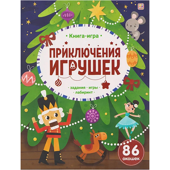 Книга-игра. Приключения игрушек.