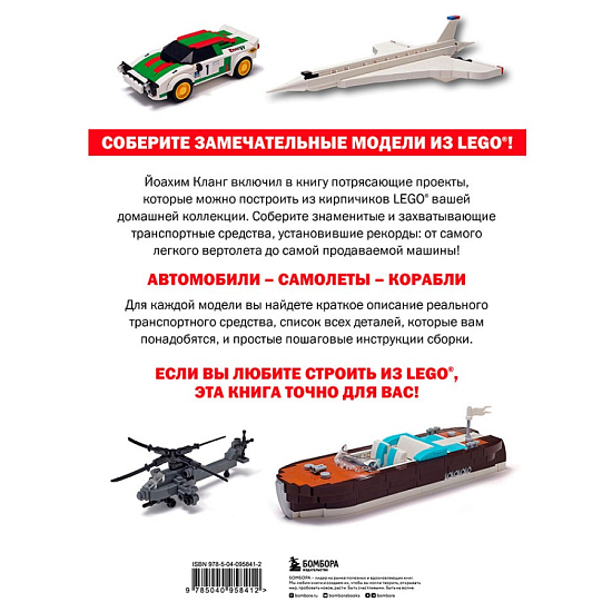 Модели транспортных средств из LEGO. Знаменитые автомобили, самолеты и корабли