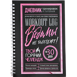 Дневник тренировок на пружине «Ведьмы не стареют», А5