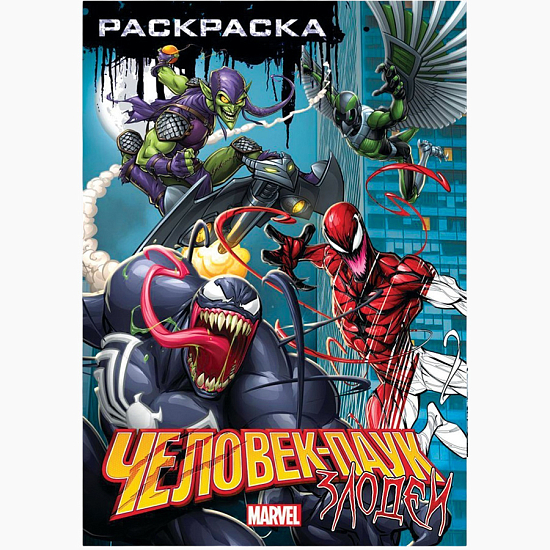 Раскраска «Злодеи», А5, 16 стр. 9903564