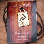 Руна из ювелирной бронзы № 12 Йера