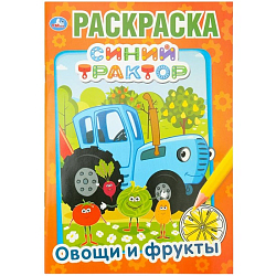 Первая раскраска Синий трактор. Овощи и фрукты 396701