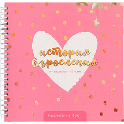 Интервью планинг для ребенка, 20х20см, 23 листа. История взросления «Розовый»