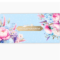 Конверт для денег «Поздравляем!», 16.5×8 см