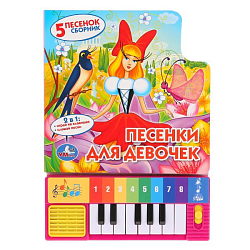 Песенки ДЛЯ ДЕВОЧЕК СОЮЗМУЛЬТФИЛЬМ (8 клавиш + песенки)УМКА
