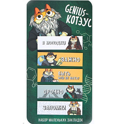 Стикеры-закладки, на подложке «Genius - Котэус» 5 шт, 30 л