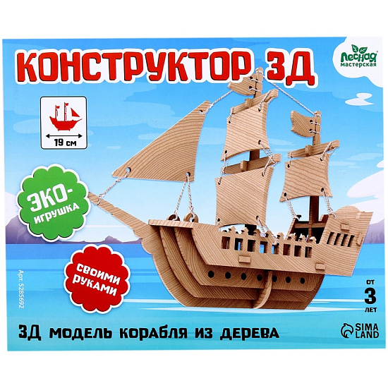 Деревянный конструктор 3D модель «Корабль»