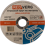 Круг отрезной REDVERG по металлу 125х1,2х22,23мм(930021)