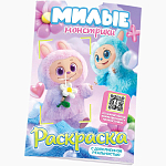 Раскраска с дополненной реальностью «Милые монстрики», А5, 24 стр.