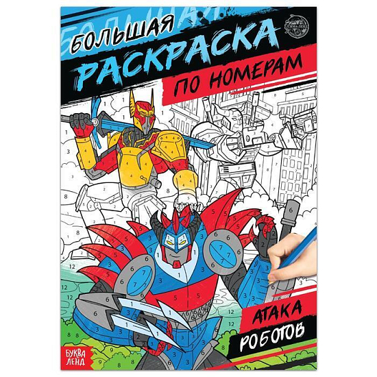 Раскраска по номерам «Атака роботов»