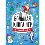 Большая книга игр. Новый год   9229587