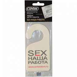 Ароматизатор CONTEX ORG SEX НАША РАБОТА аромат цветочных и фруктовых запахов (картон)