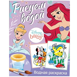 Водная раскраска «Рисуем водой», Дисней